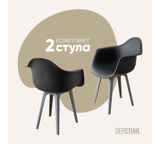 Комплект стульев пластиковых DERSTUHL 2 шт Plast Grey Eames, темно-серый, DSL045.203.2 1