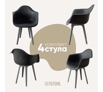 Комплект стульев пластиковых DERSTUHL 4 шт Plast Grey Eames, темно-серый, DSL045.203.4