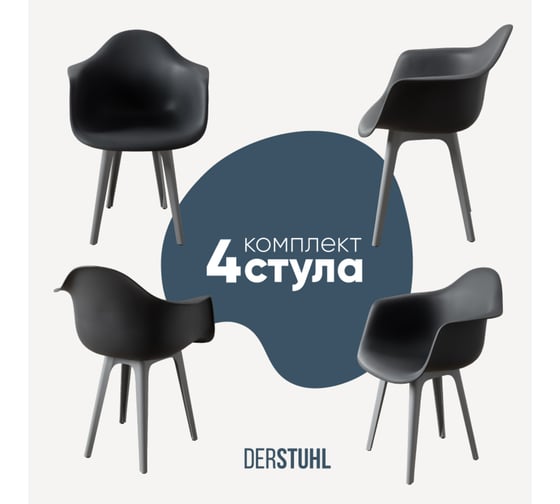 Комплект стульев пластиковых DERSTUHL 4 шт Plast Grey Eames, темно-серый, DSL045.203.4