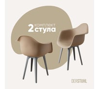 Комплект стульев пластиковых DERSTUHL 2 шт Plast Grey Eames, темно-бежевый, DSL045.213.2