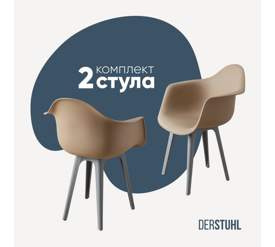 Комплект стульев пластиковых DERSTUHL 2 шт Plast Grey Eames, темно-бежевый, DSL045.213.2