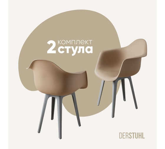 Комплект стульев пластиковых DERSTUHL 2 шт Plast Grey Eames, темно-бежевый, DSL045.213.2 1