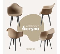 Комплект стульев пластиковых DERSTUHL 4 шт Plast Grey Eames, темно-бежевый, DSL045.213.4