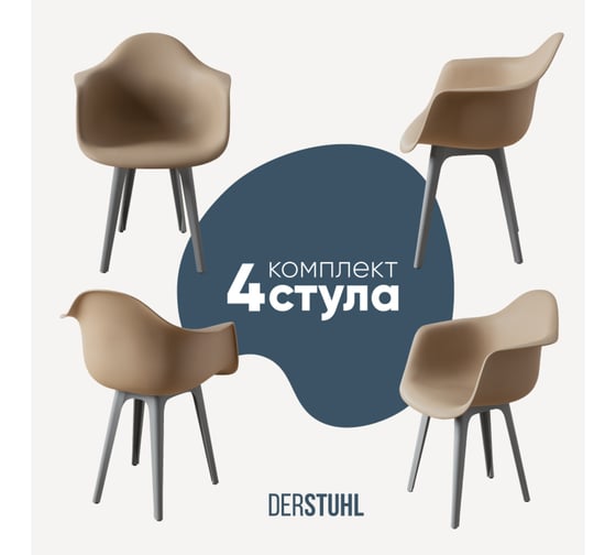 Комплект стульев пластиковых DERSTUHL 4 шт Plast Grey Eames, темно-бежевый, DSL045.213.4