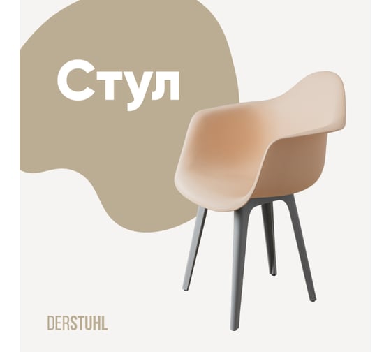 Стул-кресло из пластика DERSTUHL Plast Grey Eames, теплый бежевый DSL045.214 1