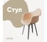 Стул-кресло из пластика DERSTUHL Plast Grey Eames, теплый бежевый DSL045.214 1