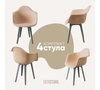 Комплект стульев пластиковых DERSTUHL 4 шт Plast Grey Eames, теплый бежевый, DSL045.214.4
