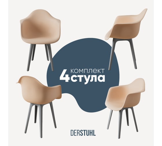 Комплект стульев пластиковых DERSTUHL 4 шт Plast Grey Eames, теплый бежевый, DSL045.214.4