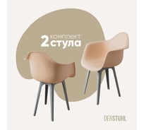 Комплект стульев пластиковых DERSTUHL 2 шт Plast Grey Eames, теплый бежевый, DSL045.214.2