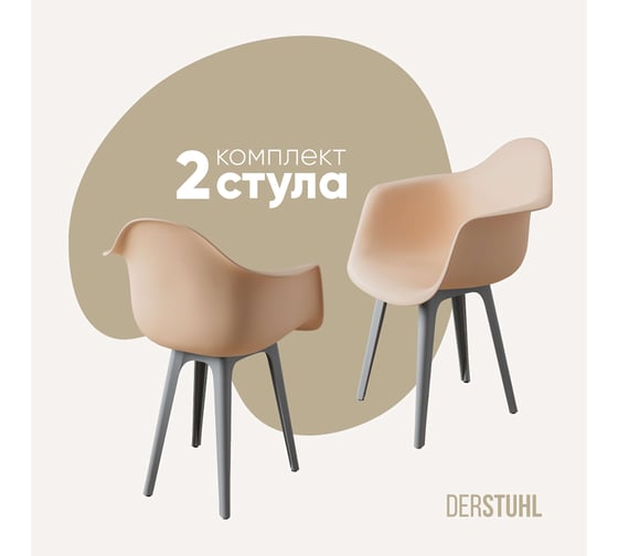 Комплект стульев пластиковых DERSTUHL 2 шт Plast Grey Eames, теплый бежевый, DSL045.214.2 1