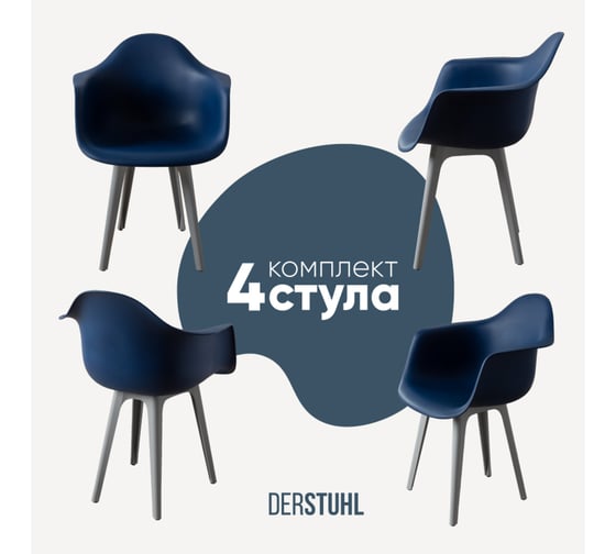 Комплект стульев пластиковых DERSTUHL 4 шт Plast Grey Eames, темно-синий, DSL045.217.4