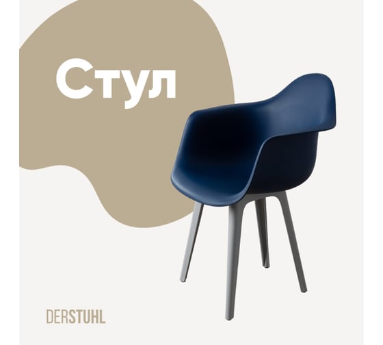 Стул-кресло из пластика DERSTUHL Plast Grey Eames, темно-синий DSL045.217 1