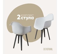 Комплект стульев пластиковых DERSTUHL 2 шт Plast Dark Grey Eames, белый, DSL045.301.2