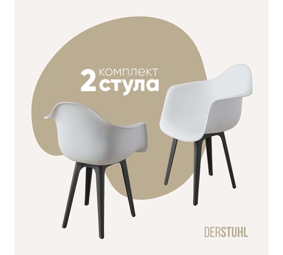 Комплект стульев пластиковых DERSTUHL 2 шт Plast Dark Grey Eames, белый, DSL045.301.2 1