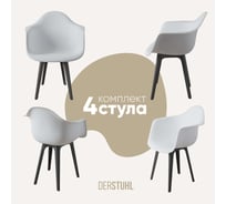 Комплект стульев пластиковых DERSTUHL 4 шт Plast Dark Grey Eames, белый, DSL045.301.4