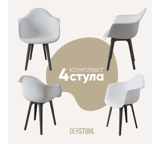 Комплект стульев пластиковых DERSTUHL 4 шт Plast Dark Grey Eames, белый, DSL045.301.4 1