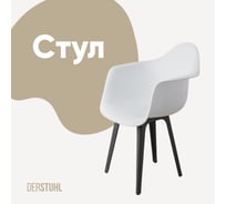 Стул-кресло из пластика DERSTUHL Plast Dark Grey Eames, белый DSL045.301