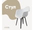 Стул-кресло из пластика DERSTUHL Plast Dark Grey Eames, белый DSL045.301 1