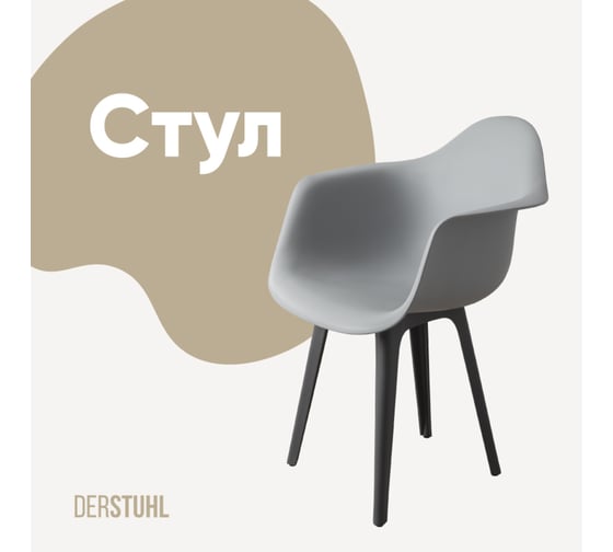 Стул-кресло из пластика DERSTUHL Plast Dark Grey Eames, белый DSL045.302 1