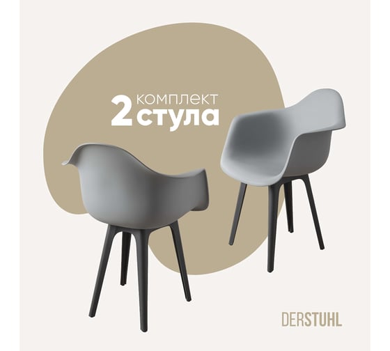Комплект стульев пластиковых DERSTUHL 2 шт Plast Dark Grey Eames, белый, DSL045.302.2 1