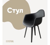 Стул-кресло из пластика DERSTUHL Plast Dark Grey Eames, темно-серый DSL045.303
