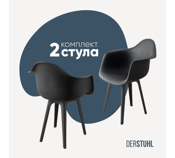 Комплект стульев пластиковых DERSTUHL 2 шт Plast Dark Grey Eames, темно-серый, DSL045.303.2 1