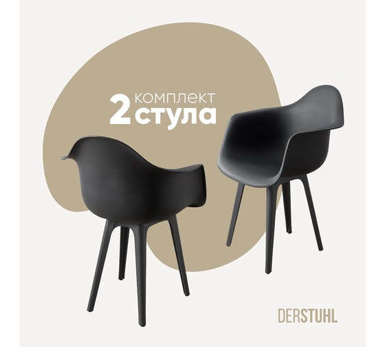 Комплект стульев пластиковых DERSTUHL 2 шт Plast Dark Grey Eames, темно-серый, DSL045.303.2 1