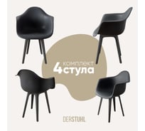 Комплект стульев пластиковых DERSTUHL 4 шт Plast Dark Grey Eames, темно-серый, DSL045.303.4