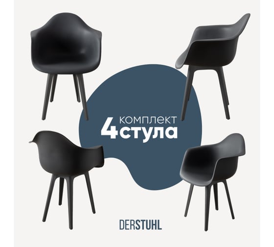 Комплект стульев пластиковых DERSTUHL 4 шт Plast Dark Grey Eames, темно-серый, DSL045.303.4