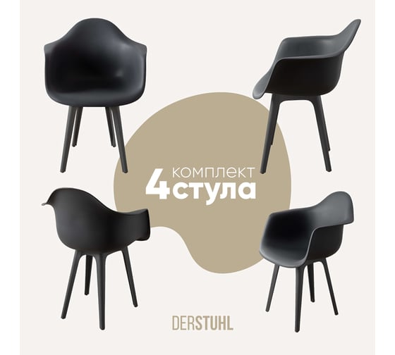 Комплект стульев пластиковых DERSTUHL 4 шт Plast Dark Grey Eames, темно-серый, DSL045.303.4 1