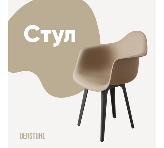 Стул-кресло из пластика DERSTUHL Plast Dark Grey Eames, темно-бежевый DSL045.313 1