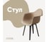 Стул-кресло из пластика DERSTUHL Plast Dark Grey Eames, темно-бежевый DSL045.313 1