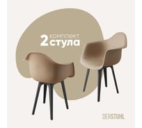 Комплект стульев пластиковых DERSTUHL 2 шт Plast Dark Grey Eames, темно-бежевый, DSL045.313.2