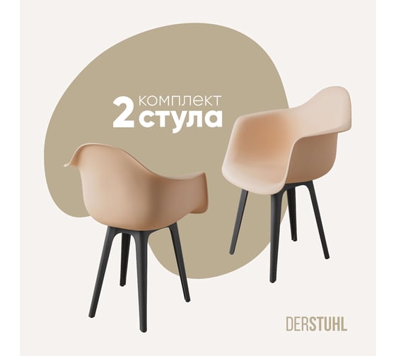 Комплект стульев пластиковых DERSTUHL 2 шт Plast Dark Grey Eames, теплый бежевый, DSL045.314.2 1