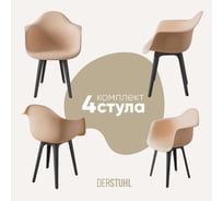 Комплект стульев пластиковых DERSTUHL 4 шт Plast Dark Grey Eames, теплый бежевый, DSL045.314.4