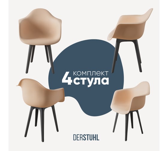 Комплект стульев пластиковых DERSTUHL 4 шт Plast Dark Grey Eames, теплый бежевый, DSL045.314.4