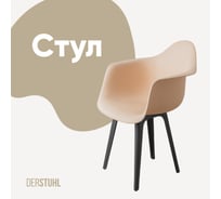 Стул-кресло из пластика DERSTUHL Plast Dark Grey Eames, теплый бежевый DSL045.314