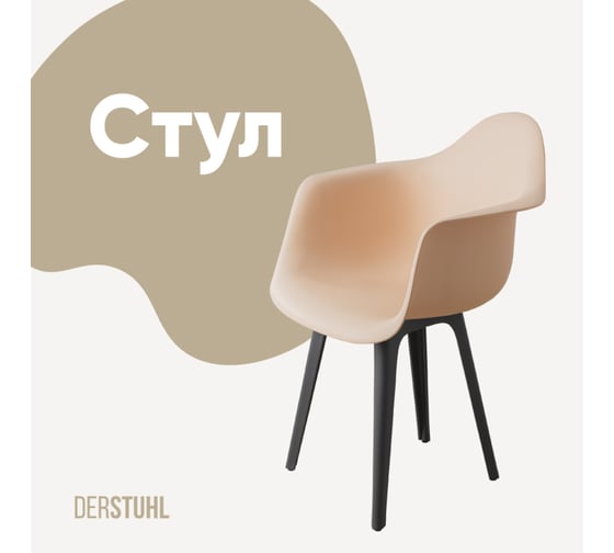 Стул-кресло из пластика DERSTUHL Plast Dark Grey Eames, теплый бежевый DSL045.314 1