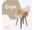 Стул-кресло из пластика DERSTUHL Plast Dark Grey Eames, теплый бежевый DSL045.314 1