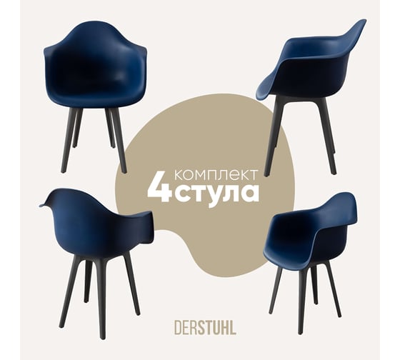 Комплект стульев пластиковых DERSTUHL 4 шт Plast Dark Grey Eames, темно-синий, DSL045.317.4 1