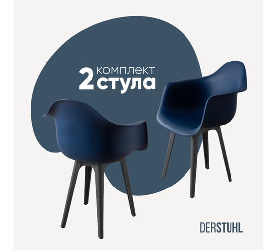 Комплект стульев пластиковых DERSTUHL 2 шт Plast Dark Grey Eames, темно-синий, DSL045.317.2