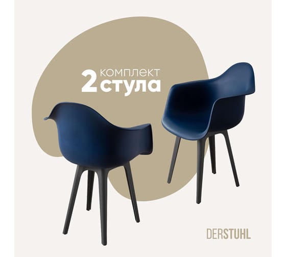 Комплект стульев пластиковых DERSTUHL 2 шт Plast Dark Grey Eames, темно-синий, DSL045.317.2 1
