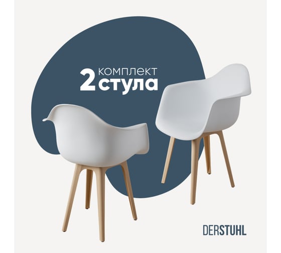 Комплект стульев пластиковых DERSTUHL 2 шт Plast Beige Eames, белый, DSL045.401.2 1