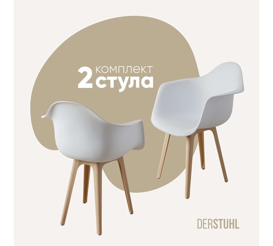 Комплект стульев пластиковых DERSTUHL 2 шт Plast Beige Eames, белый, DSL045.401.2 1