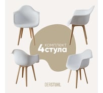 Комплект стульев пластиковых DERSTUHL 4 шт Plast Beige Eames, белый, DSL045.401.4