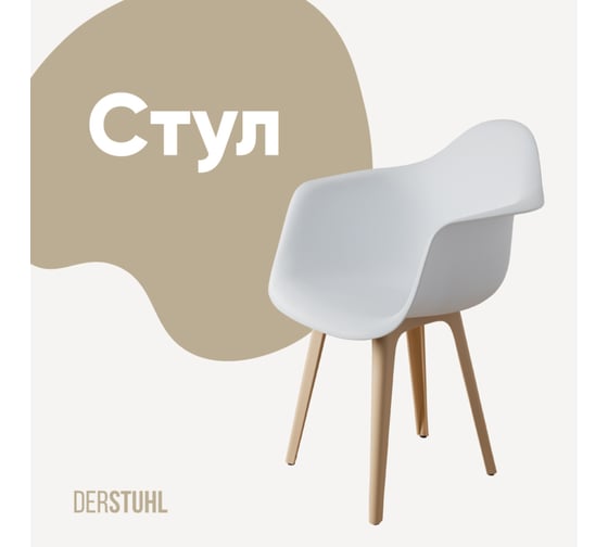 Стул-кресло из пластика DERSTUHL Plast Beige Eames, белый DSL045.401 1