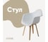Стул-кресло из пластика DERSTUHL Plast Beige Eames, белый DSL045.401 1