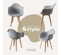 Комплект стульев пластиковых DERSTUHL 4 шт Plast Beige Eames, белый, DSL045.402.4