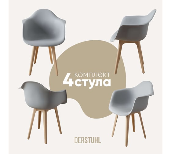 Комплект стульев пластиковых DERSTUHL 4 шт Plast Beige Eames, белый, DSL045.402.4 1