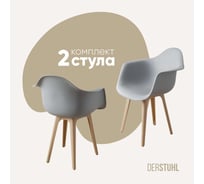 Комплект стульев пластиковых DERSTUHL 2 шт Plast Beige Eames, белый, DSL045.402.2
